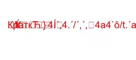 КраткЋ4.,4./,,4a4`/t.a.4c4.`4--